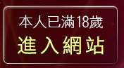 本人已滿18歲，離開免費看黃色漫畫