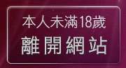 本人未滿18歲，離開免費看黃色漫畫